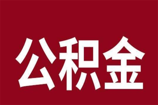 常宁公积金离职后可以全部取出来吗（常宁公积金离职后可以全部取出来吗多少钱）